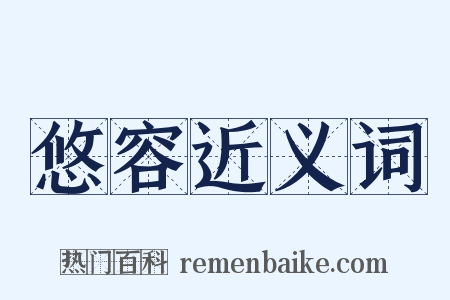 悠容近义词是什么意思的图片